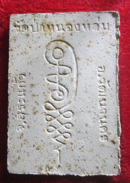 พระผงรูปเหมือนรุ่นแรก นั่งตั่ง หลวงปู่หมุน  ปี 2542 สวยๆ+มีเกษา1เส้น+พร้อมกล่องเดิมๆ