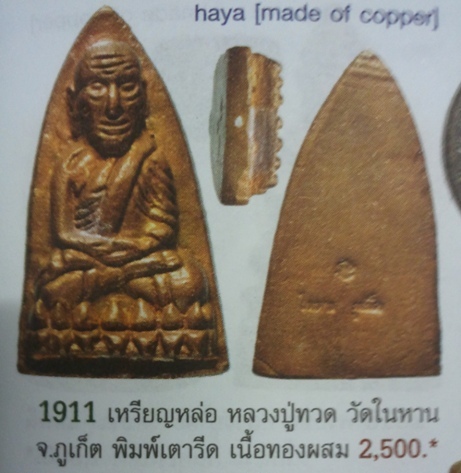 **วัดใจ**หลวงปู่ทวดหลังเตารีด วัดในหาน จ.ภูเก็ต เนื้อสตางค์แดง ปี ๒๕๓๖**ตอกโค้ด สวยๆ