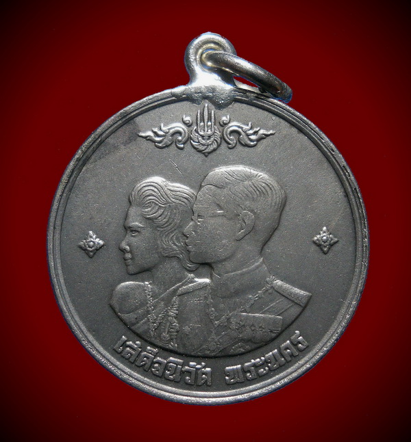  เหรียญ เสด็จนิวัติ พระนคร 2504