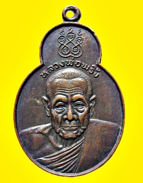 เหรียญหลวงพ่อพริ้ง วัดโบสถ์โก่งธนู ปี2520 อ.เมือง จ.ลพบุรี 