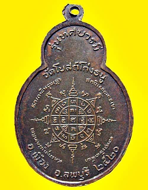 เหรียญหลวงพ่อพริ้ง วัดโบสถ์โก่งธนู ปี2520 อ.เมือง จ.ลพบุรี 