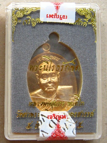 เหรียญเจริญพร เลื่อนสมณศักดิ์55 หลวงพ่อสุนทร วัดท่าเจริญพรต จ.นครสวรรค์ ปี2555 เนื้อทองสัตตะโลหะ แยก