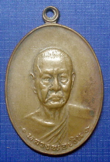 เหรียญหลวงพ่อเงิน วัดดอนยายหอม รุ่นสุดท้าย  ปี 2518