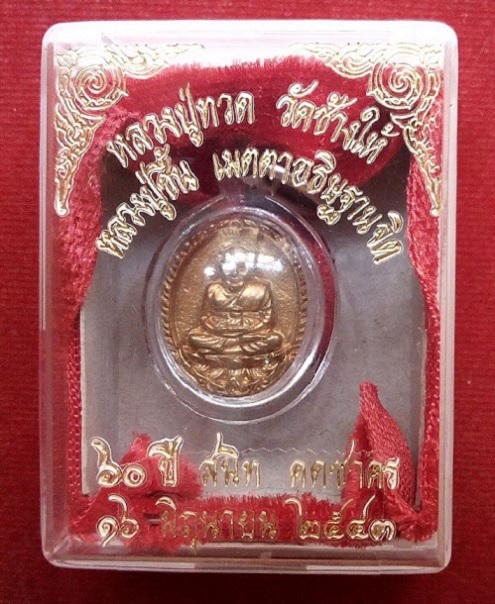 เหรียญหลวงปู่ทวด เปิดโลก หลวงปู่ชื้น วัดญาณเสน อยุธยา พิมพ์นิยม ๖๐ ปี43 เนื้อทองผสม