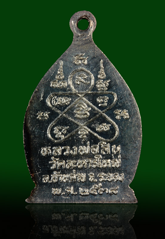 เหรียญเจ้าสัว หลวงพ่อสิน วัดละหารใหญ่