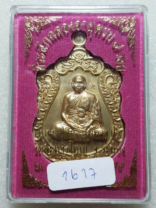 เสมา 7 รอบ หลวงปู่สิน เนื้อทองฝาบาตร โค๊ตศาลา