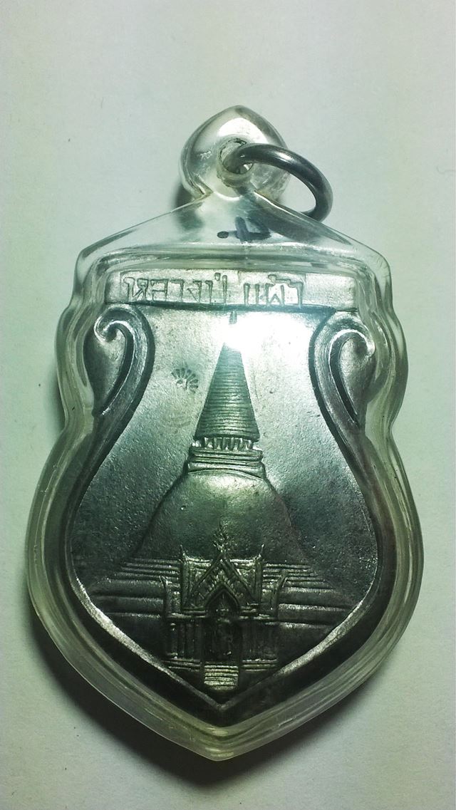 องค์ปฐมเจดีย์ หลวงปู่แผ้ว ปวโร วัดกำแพงแสน จ.นครปฐม รุ่นพิเศษ ปี 2549 เนื้อตะกั่ว