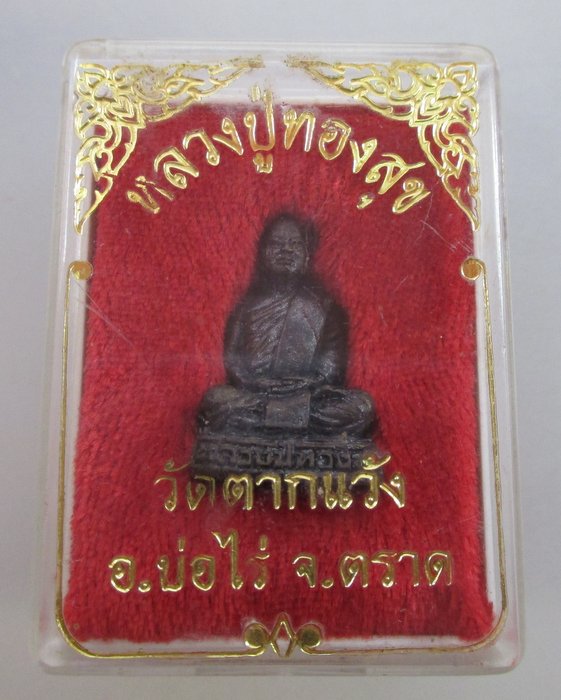 20 บ. รูปหล่อหลวงพ่อหลวงพ่อทองสุข วัดตากแว้ง จ.ตราด