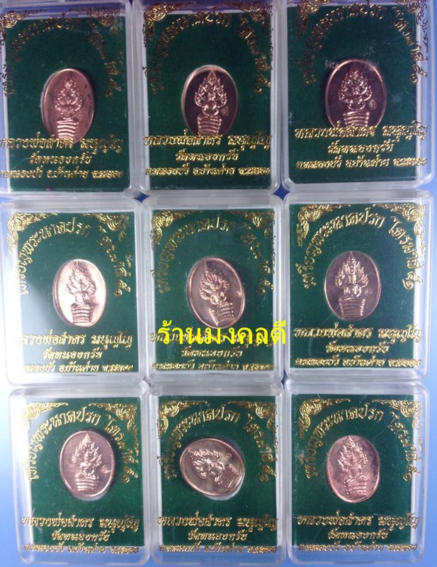 เหรียญพระนาคปรกไตรมาส 51 พิมพ์เล็ก หลวงพ่อสาคร เนื้อทองแดง ตอกโค๊ด นะ จำนวน 9 เหรียญ 