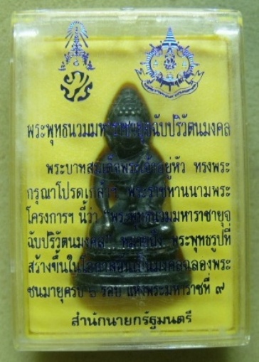 **วัดใจ**พระกริ่งพระพุทธนวมมหาราชายุจฉับปริวัตนมงคล 6 รอบ 72 พรรษา ปี ๒๕๔๒**พร้อมกล่องเดิม
