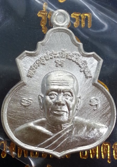 เหรียญน้ำเต้ารุ่นแรก หลวงพ่อรัตน์ วัดป่าหวาย เนื้อเงิน 1 ใน 400 เหรียญ หมายเลข 249