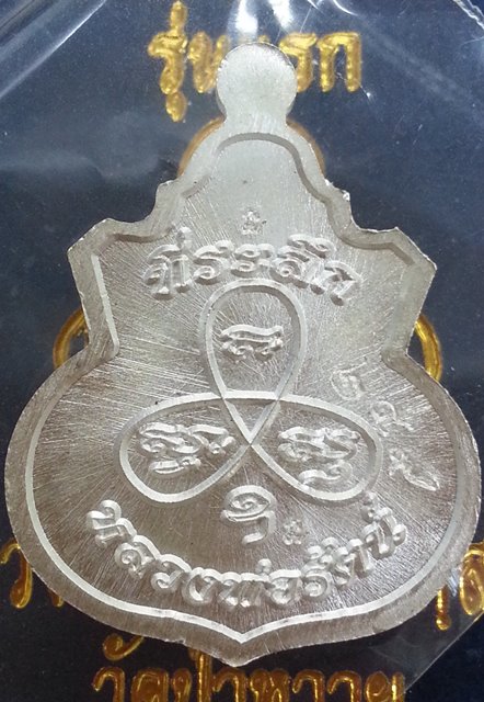 เหรียญน้ำเต้ารุ่นแรก หลวงพ่อรัตน์ วัดป่าหวาย เนื้อเงิน 1 ใน 400 เหรียญ หมายเลข 249