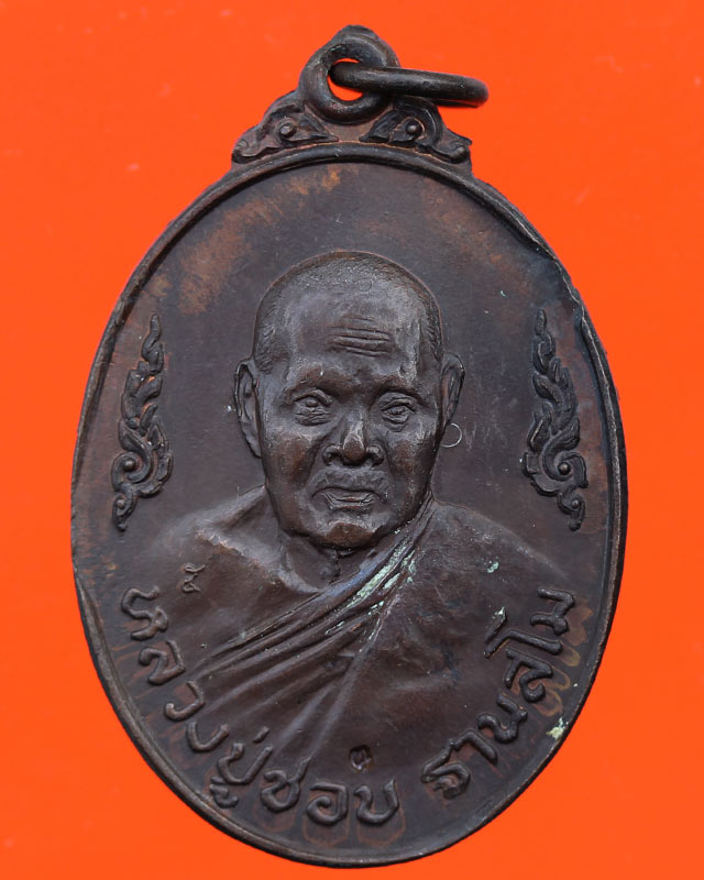 เหรียญหลวงปู่ชอบ วัดป่าสัมมานุสรณ์ จ.เลย รุ่นเมตตา 77 กนกข้าง ปี 20 เนื้อทองแดง