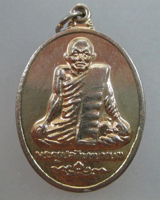 20 บ. เหรียญหลวงพ่อบง วัดหนองแวง จ ขอนแก่น ปี๑๕