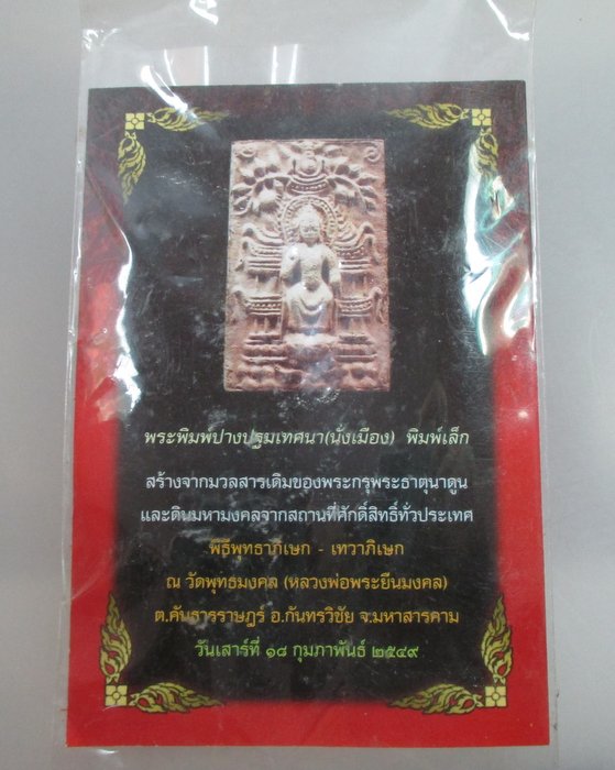 20 บ. พระพิมพ์ปางปฐมเทศนา(นั่งเมือง) วัดพุทธมงคล จ มหาสารคาม  มวลสารพระกรุนาดูน