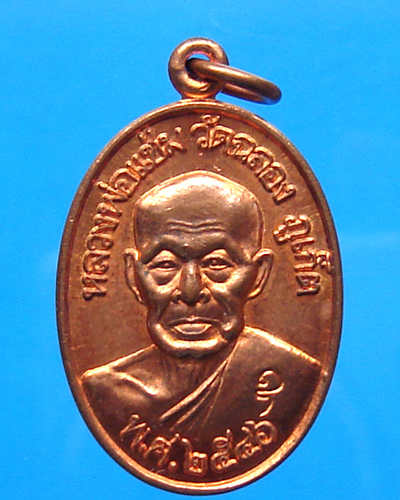 หลวงพ่อแช่ม วัดฉลอง ปี 2546 เนื้อทองแดง