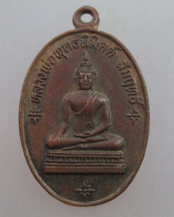 20 บ.  เหรียญพระพุทธนิมิตต์ สัมฤทธิ์ วัดเกรียงไกรกลาง จ นครสวรรค์ ปี๓๕