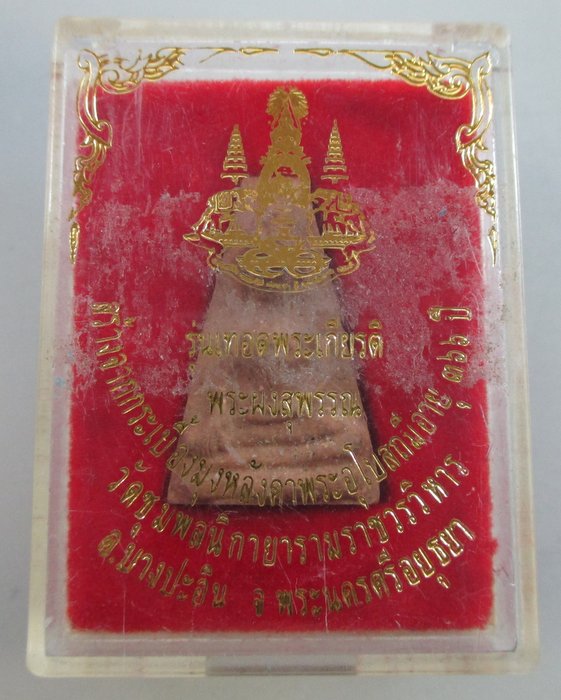 20 บ. พระผงสุพรรณ วัดชุมพลฯ อยุธยา  มวลสารกระเบื้องหลังพระอุโบสถ ๓๖๖ ปี