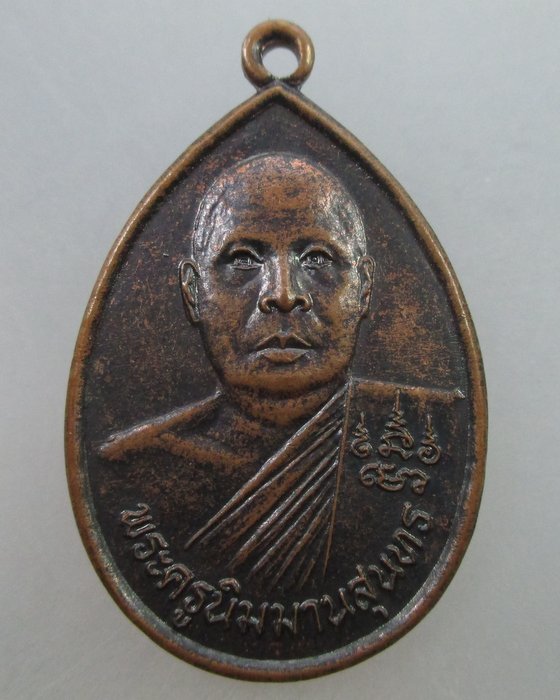 20 บ.  เหรียญพระครูนิมมานสุนทร วัดตะโกสูง จ นครปฐม