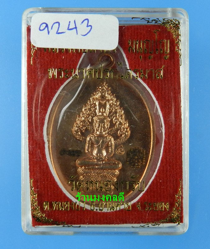 เหรียญพระนาคปรก รุ่นไตรมาส 51 หลวงพ่อสาคร วัดหนองกรับ พิมพ์ใหญ่ เนื้อทองแดง เลขสวย 9243 (สภาพสวย)