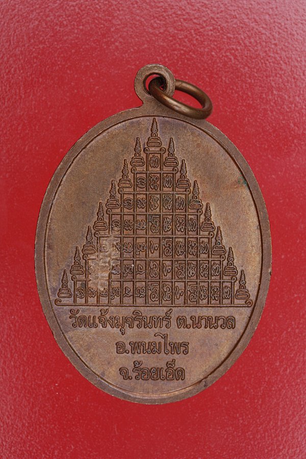 เหรียญรุ่น 1 หลวงพ่อเพิ่ม วัดแจ้งมุจรินทร์ อ.พนมไพร จ. ร้อยเอ็ด ..../es2