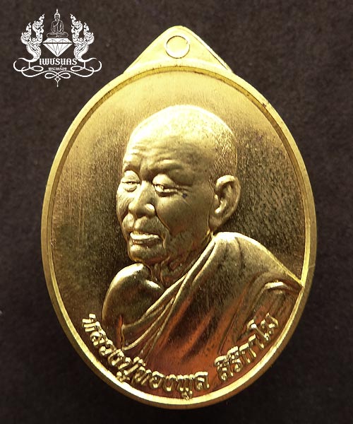 +++ เหรียญพิเศษกรรมการอุปถัมภ์ ปี56 หลวงปู่ทองพูล สิริกาโม เนื้อทองเหลือง +++