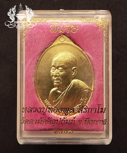 +++ เหรียญพิเศษกรรมการอุปถัมภ์ ปี56 หลวงปู่ทองพูล สิริกาโม เนื้อทองเหลือง +++