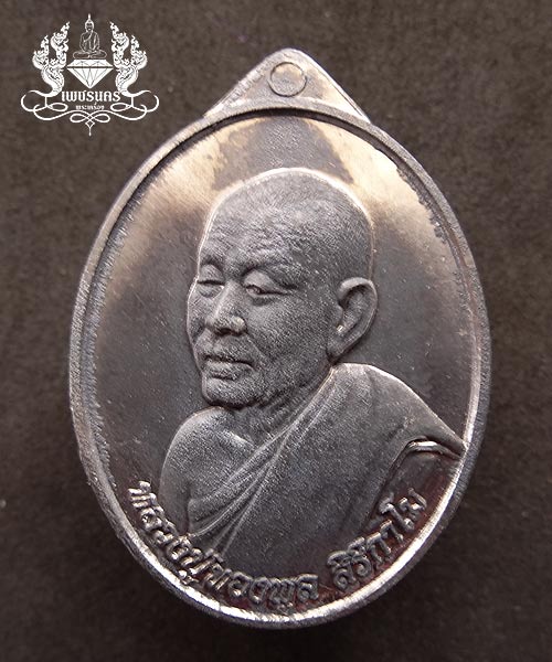 +++ เหรียญพิเศษกรรมการอุปถัมภ์ ปี56 หลวงปู่ทองพูล สิริกาโม เนื้อตะกั่ว +++