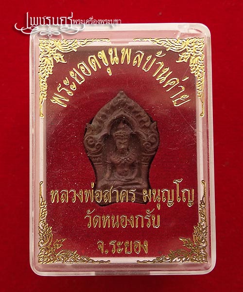 +++ พระยอดขุนพลบ้านค่าย หลวงพ่อสาคร วัดหนองกรับ จ.ระยอง เนื้อสำริด +++