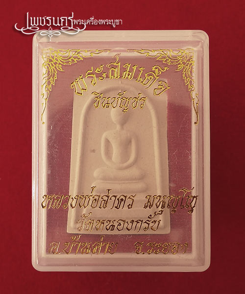 +++ หลวงพ่อสาคร วัดหนองกรับ สมเด็จ ชินบัญชร ปั๊มหลังยันต์หมึกแดง สร้างปี 49 +++