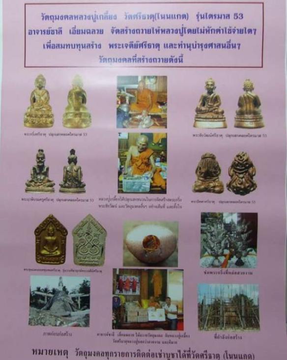 พระะขุนเเผนยอดขุนพลศรีธาตุ หลวงปู่เกลี้ยง วัดโนนเเกดจ ศรีสะเกษ ปี53 เนื้อขาวทาทองหลังฝังตะกรุดเงินคู