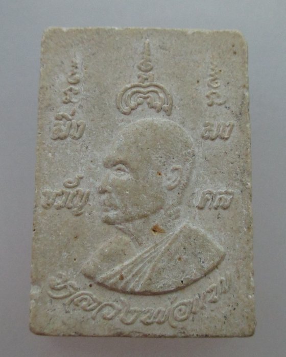 20 บ. พระสมเด็จนาคปรกหลวงพ่อแพ วัดพิกุลทอง มิ่งขวัญมงคล