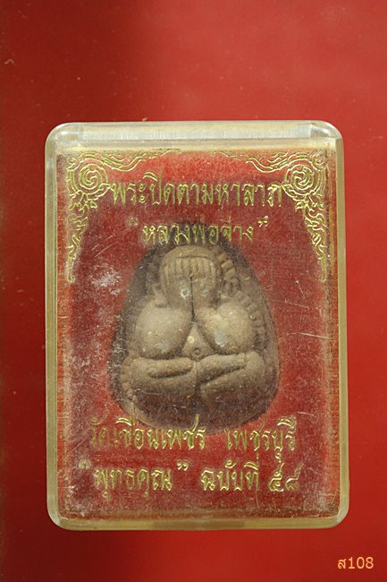 พระปิดตามหาลาภ หลวงพ่อจ่าง วัดเขื่อนเพชร จ.เพชรบุรี พร้อมกล่องเดิม