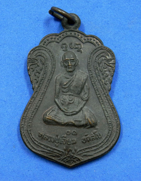 เหรียญหลวงปู่เจียม วัดหนองยาว สุรินทร์ ปี 30 