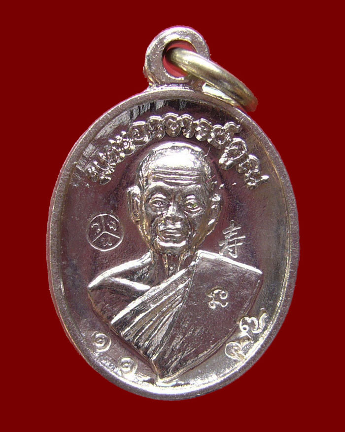เหรียญเม็ดแตงหลวงพ่อคูณ รุ่นอายุยืน ปี2553 วัดแจ้งนอก เนื้ออัลปาก้า หมายเลข 1146-1147