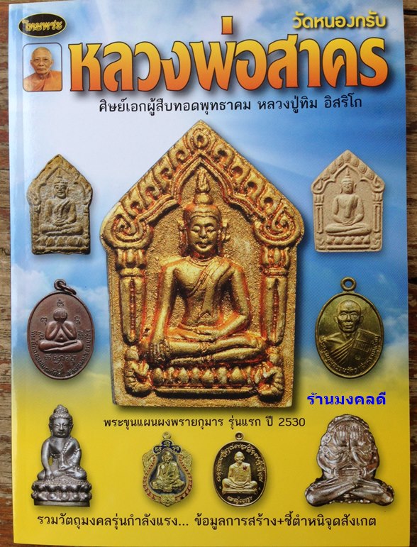 หนังสือประวัติและรวมวัตถุมงคล รุ่นนิยม หลวงพ่อสาคร วัดหนองกรับ ศิษย์เอกลป.ทิม วัดละหารไร่ ของไทยพระ 