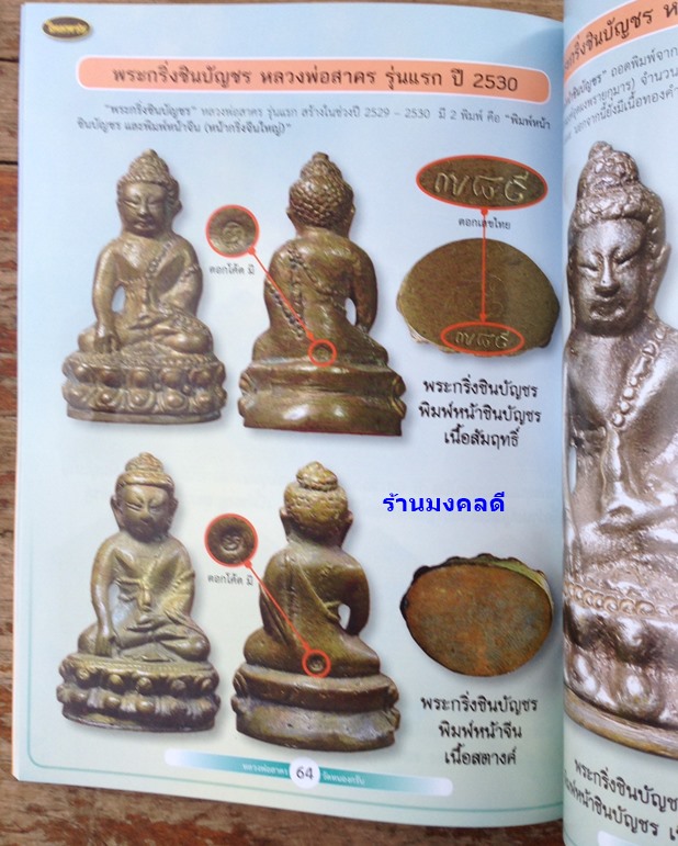 หนังสือประวัติและรวมวัตถุมงคล รุ่นนิยม หลวงพ่อสาคร วัดหนองกรับ ศิษย์เอกลป.ทิม วัดละหารไร่ ของไทยพระ 