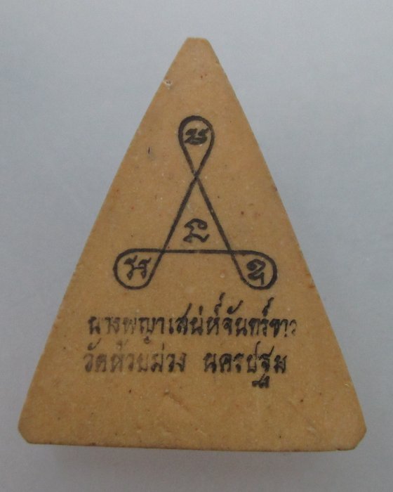 20 บ.นางพญาเสน่ห์จันทร์ขาว วัดห้วยม่วง จ.นครปฐม ปี ๑๗