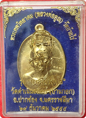 มาแรงสุดๆ***หลวงพ่อคูณ รุ่น “บารมีปริสุทโธ”วัดดำเนินสถิตย์.นครราชสีมา ปี ๒๕๕๕ เนื้อทองฝาบาตร # ๓๘๒