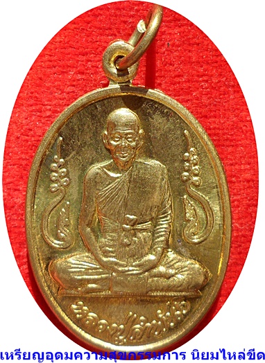 ***เหรียญอุดมความสุข หลวงปู่คำพันธ์ โฆสปัญโญ ปี ๔๐ทองฝาบาตรกรรมการนิยมไหล่ขีด(โค๊ดหลัง)
