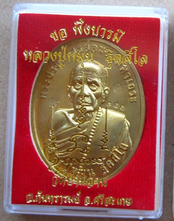 เหรียญบารมี8ทิศ พิมพ์ครึ่งองค์(ขนาด4ซ.ม)หลวงปู่หมุน รุ่นขอพึ่งบารมี ปี2558 เนื้อทองฝาบาตร หมายเลข956