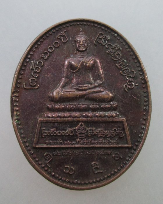 20 บ. เหรียญพระเจ้า๗๐๐ ปี ศรีเมืองเชียงใหม่ สมโภชเชียงใหม่ ๗๐๐ ปี 