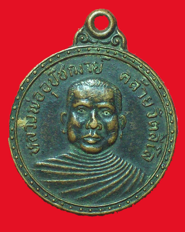 เหรียญหลวงพ่ออุปัชฌาย์คล้าย จิตลีโล วัดฑีฆายุการาม(แม่ยื้อ)ปี2524จ.กำแพงเพชร