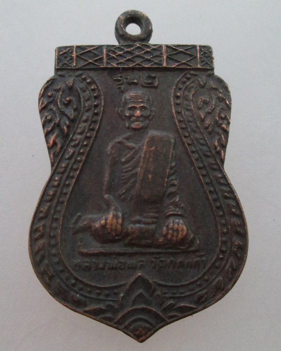 20 บ.เหรียญรุ่น๒ หลวงพ่อพล วัดกกแก้ว จ อยุธยา ปี๒๕