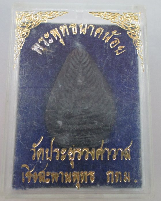 20 บ.เหรียญหล่อพระพุทธนาคน้อย วัดประยูรวงศาวาส กรุงเทพฯ กล่องเดิม