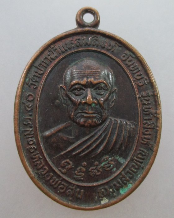 20 บ.เหรียญหลวงพ่อสุ่น วัดปากน้ำแหลมสิงห์ จ จันทบุรี ปี๔๐  รุ่นห้าสิงห์