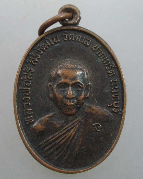 20 บ.เหรียญหลวงพ่อสิริ วัดตาล จ นนทบุรี หลังหนุมาน