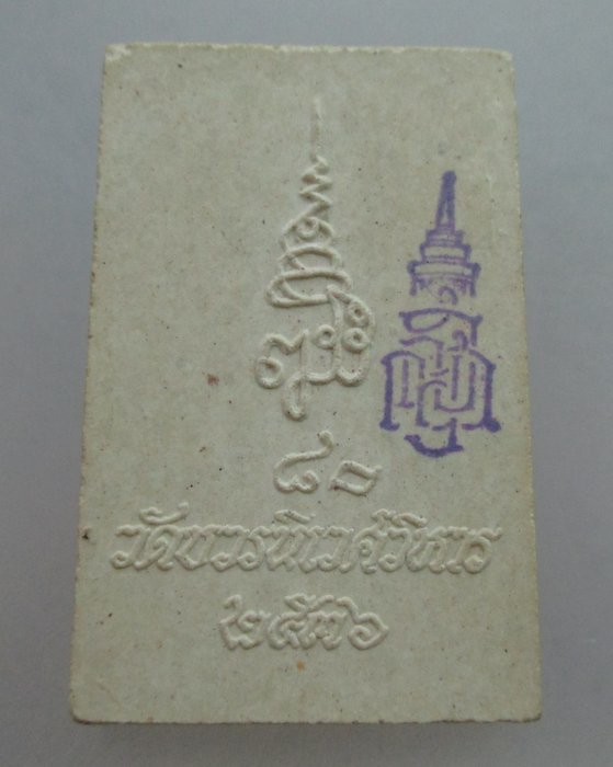 20 บ.พระไพรีพินาศ วัดบวรนิเวศฯ ปี๓๖