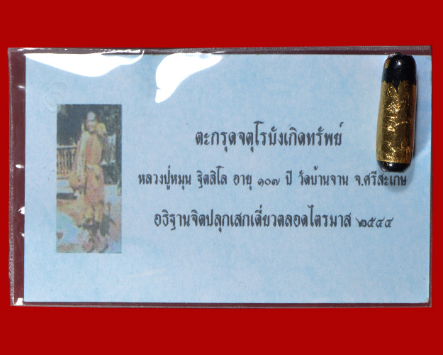 ตะกรุดจตุรงค์บังเกิดทรัพย์ หลวงปู่หมุน วัดบ้านจาน จ.ศรีสะเกษ