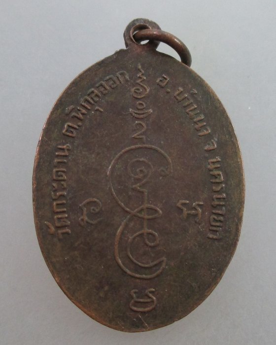 20 บ.เหรียญพระอาจารย์จำเริญ เจริญยศ วัดกระดาน จ นครนายก สร้างน้อยหายาก